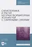 Схемотехника и расчет бестрансформаторных усилителей с обратными связями. Учебное пособие для СПО - 0