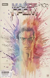 Майор Гром № 100 (основная обложка)