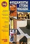 Фундаменты,стены,фасады