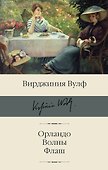 Орландо. Волны. Флаш - 0