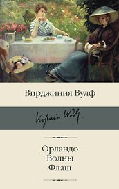 Орландо. Волны. Флаш