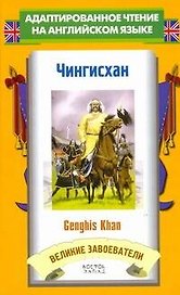 Чингисхан = Genghis Khan
