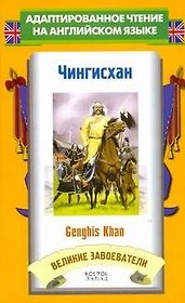 Чингисхан = Genghis Khan