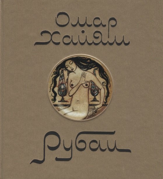 

Омар Хаям. Рубаи