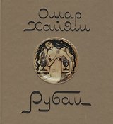 Омар Хаям. Рубаи