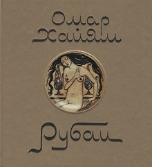Омар Хаям. Рубаи