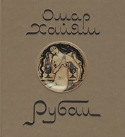 Омар Хаям. Рубаи