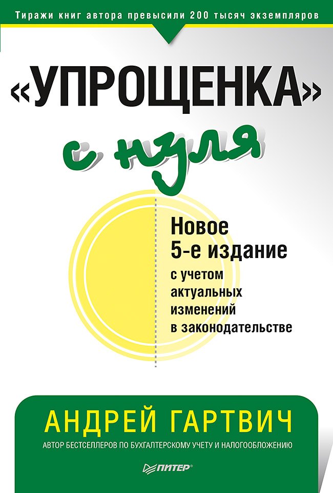 

Упрощенка с нуля (5 изд.) (мБиА) Гартвич