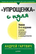 Упрощенка с нуля (5 изд.) (мБиА) Гартвич
