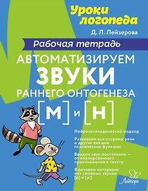 Автоматизируем звуки раннего онтогенеза [м] и [н]: Рабочая тетрадь
