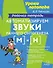 Автоматизируем звуки раннего онтогенеза [м] и [н]: Рабочая тетрадь - 0