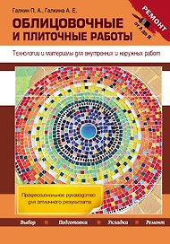 Облицовочные и плиточные работы. Технологии и материалы для внутренних и наружных работ