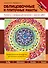 Облицовочные и плиточные работы. Технологии и материалы для внутренних и наружных работ - 0