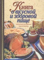 Книга о вкусной и здоровой пище: Поэтапные инструкции приготовления