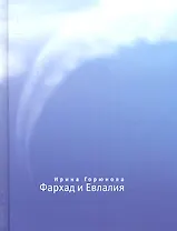 Фархад и Евлалия.