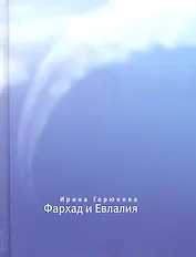 Фархад и Евлалия.