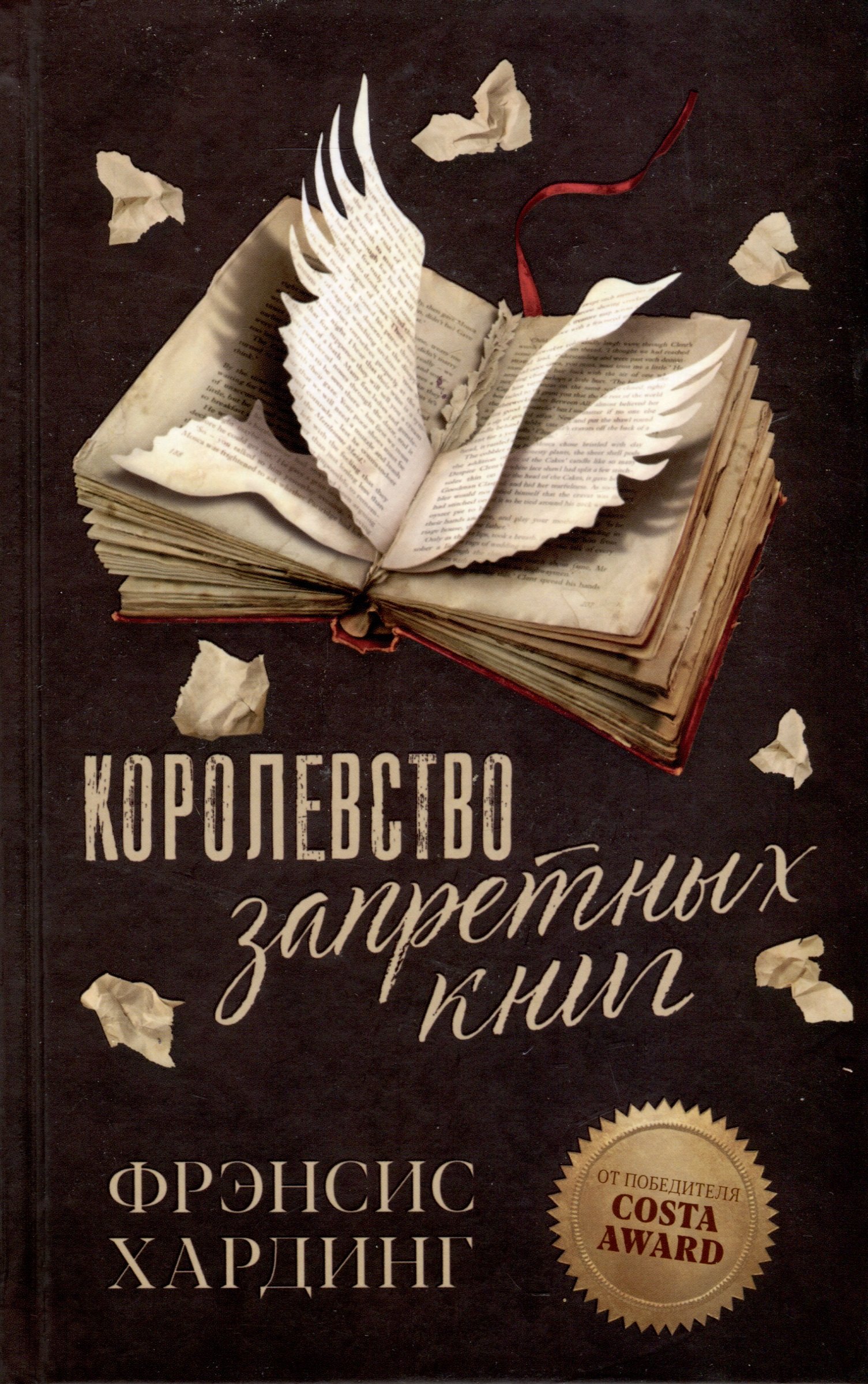 

Королевство запретных книг