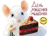 День рождения Мышонка