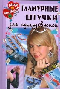 Аппликация. Оригами Гламурные штучки для супердевчонок