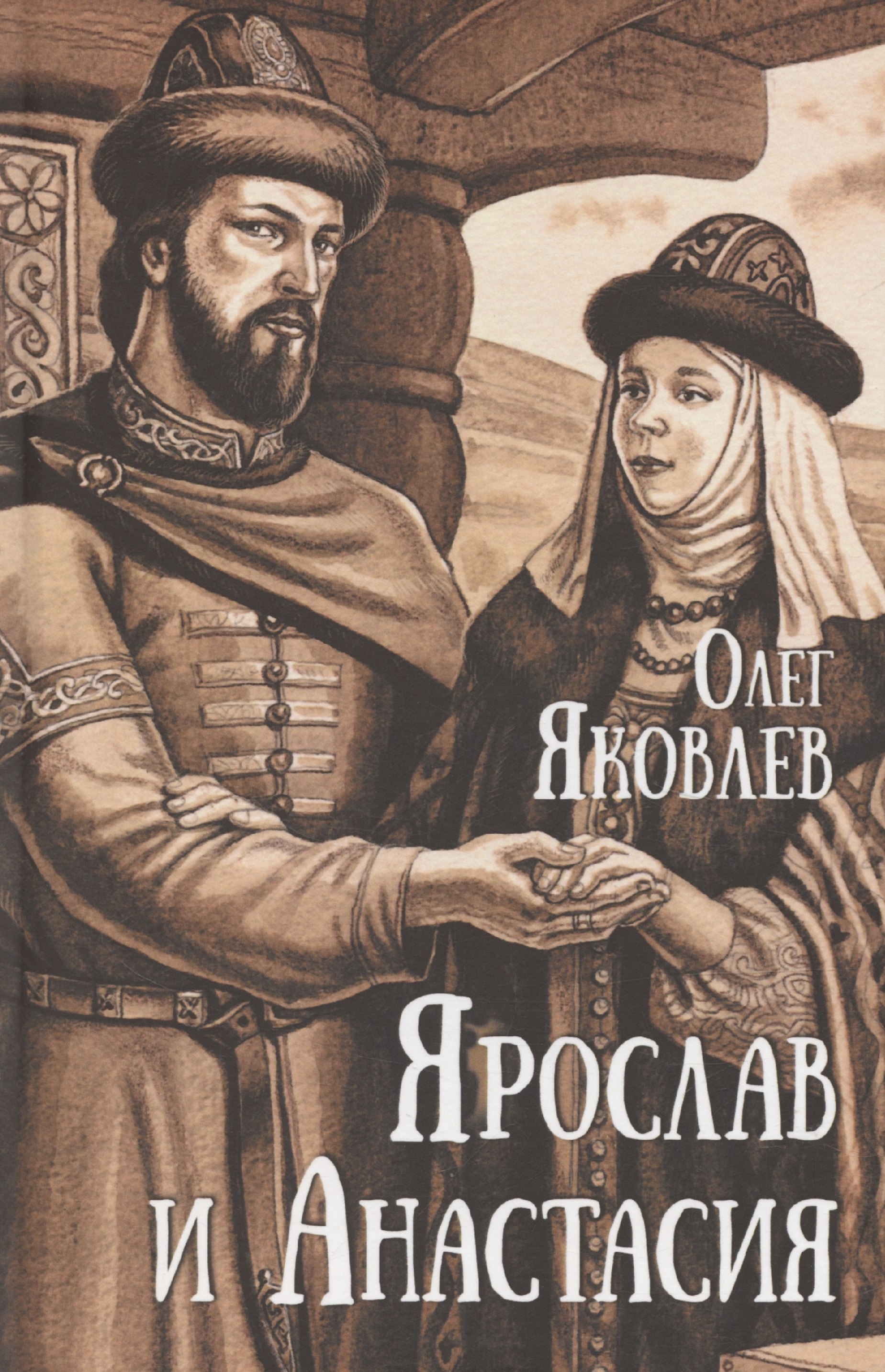 

Ярослав и Анастасия