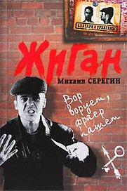 Жиган: роман / (мягк) (Блатари и уркаганы). Серегин М. (Эксмо)