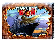 Игра, Морской бой