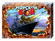 Игра, Морской бой