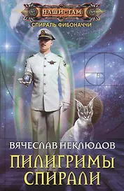 Пилигримы спирали