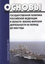 Основы государственной политики Российской Федерации в области военно-морской деятельности на период до 2030 года