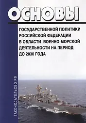 Основы государственной политики Российской Федерации в области военно-морской деятельности на период до 2030 года