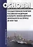 Основы государственной политики Российской Федерации в области военно-морской деятельности на период до 2030 года - 0