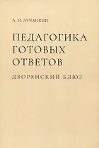 Педагогика готовых ответов. Дворянский блюз
