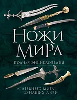 Ножи мира. Полная энциклопедия