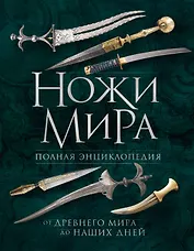 Ножи мира. Полная энциклопедия