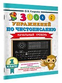 Чистописание. Начальный уровень. 1 класс. 3000 упражнений - 2