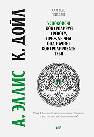 Успокойся! Контролируй тревогу, прежде чем она начнет контролировать тебя