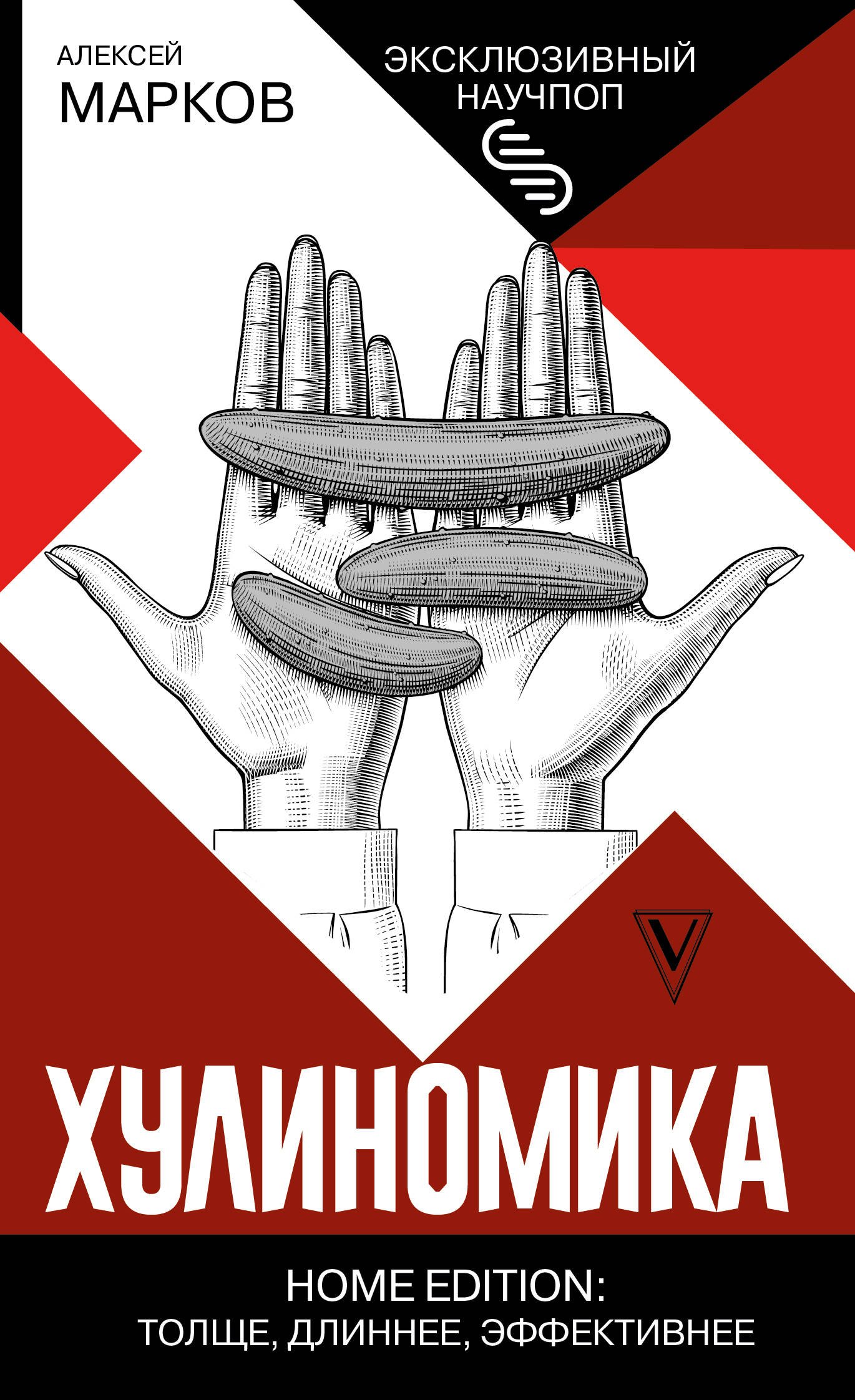 

Хулиномика. Home edition: толще, длиннее, эффективнее