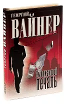 Умножающий печаль