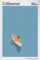 Собрание: сборник