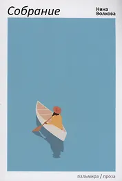 Собрание: сборник