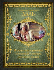 Иллюстрированный толковый словарь русского языка