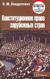 Конституционное право зарубежных стран: ответы на экзаменац. вопр. / (3 изд). (мягк). Кондратович Н. (Матица)