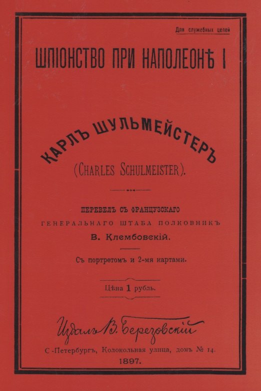 

Шпионство при Наполеоне I