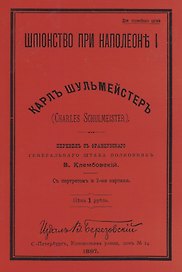 Шпионство при Наполеоне I