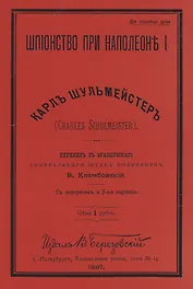 Шпионство при Наполеоне I