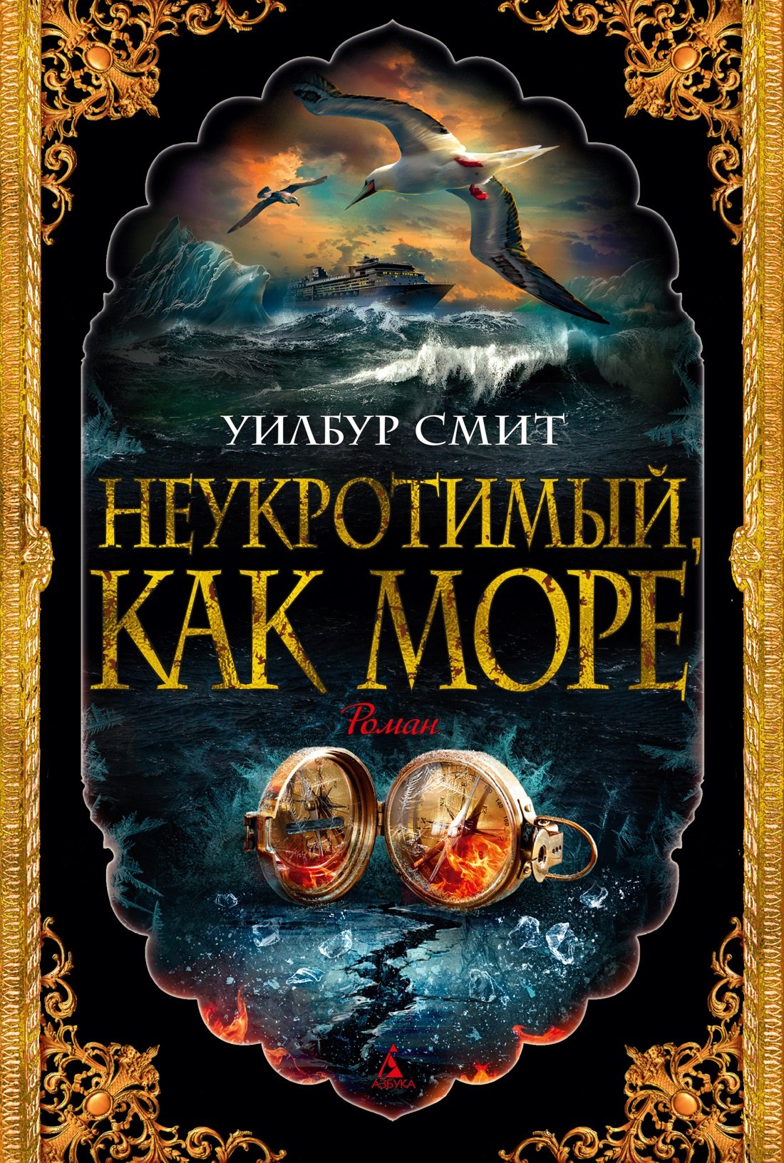 

Неукротимый, как море