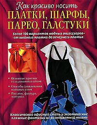 Как красиво носить платки, шарфы, парео, галстуки