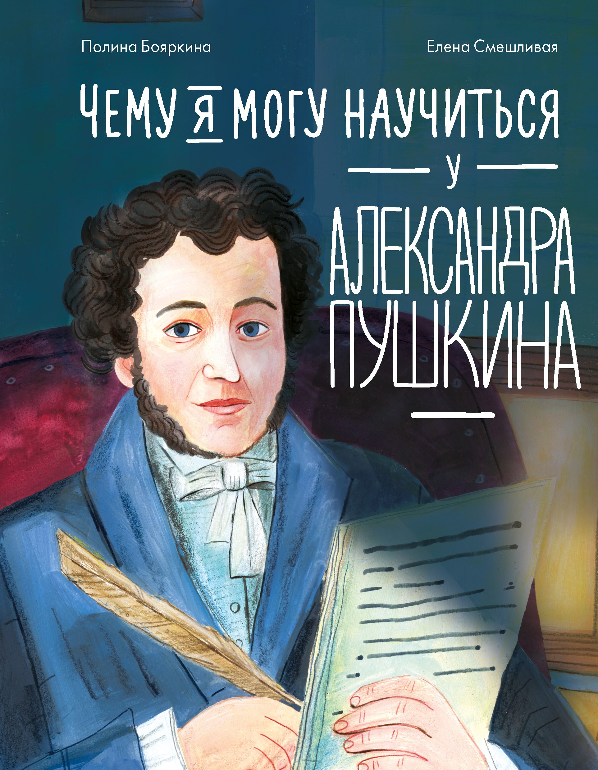 

Чему я могу научиться у Александра Пушкина