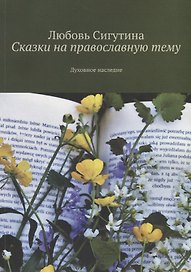 Сказки на православную тему. Духовное наследие