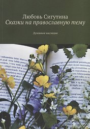 Сказки на православную тему. Духовное наследие